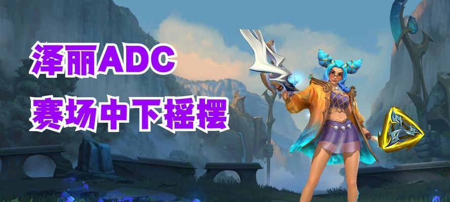 英雄联盟中adc应该怎么玩？有哪些技巧和注意事项？  第1张