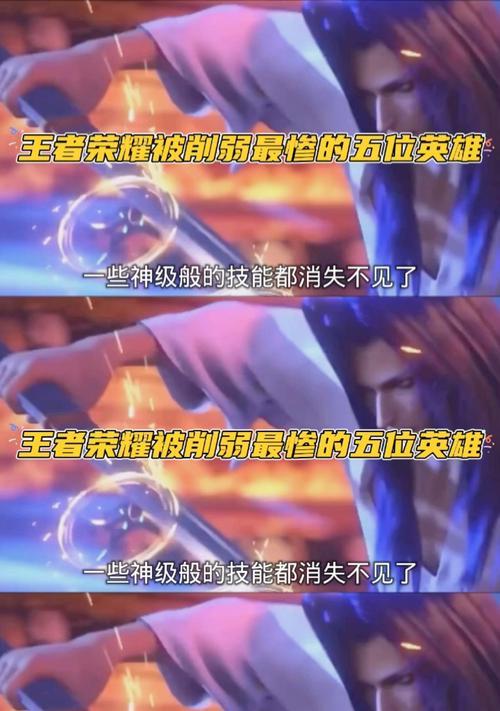 王者荣耀哪个英雄被削弱了？削弱的影响是什么？  第1张