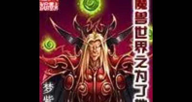 如何查看魔兽世界的作者信息？  第1张