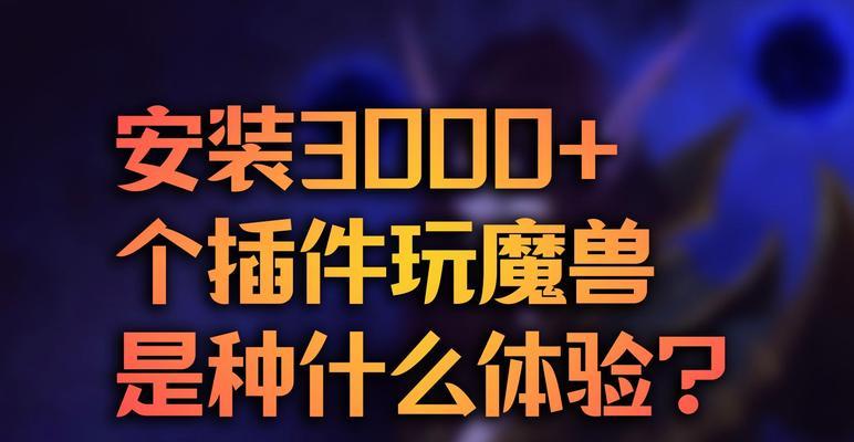 魔兽世界专注施法插件使用方法是什么？  第3张
