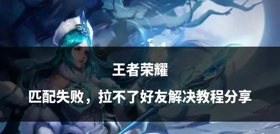 王者荣耀的匹配机制是怎样的？如何快速匹配到合适的队友？  第3张