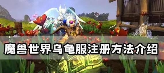 魔兽世界乌龟服中宝箱的获取方法是什么？  第1张