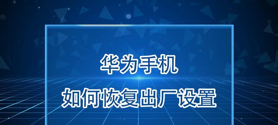 华为耳机恢复出厂设置的方法是什么？遇到问题怎么办？  第1张