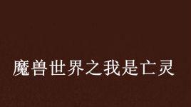 魔兽世界亡灵腐液任务的完成方法是什么？  第1张