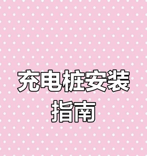 小区家用充电器使用指南？正确操作步骤是什么？  第1张