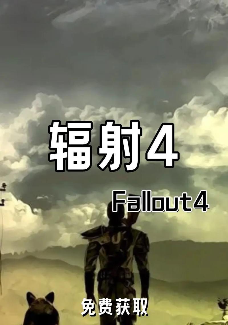 辐射4汉化字幕缺字如何恢复？恢复后是否会影响游戏体验？  第3张