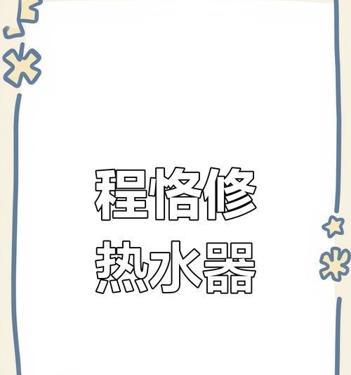 热水器不通电故障解决方法？如何快速恢复使用？  第2张