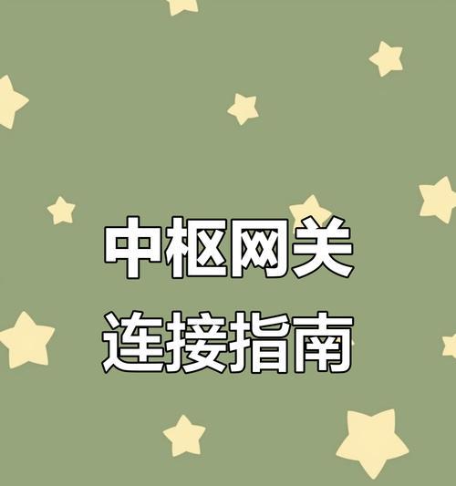 用小米网关怎么连接智能开关？连接步骤是怎样的？  第1张