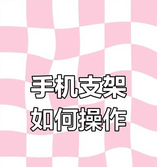 九号型手机支架的正确使用方法是什么？使用技巧有哪些？  第3张