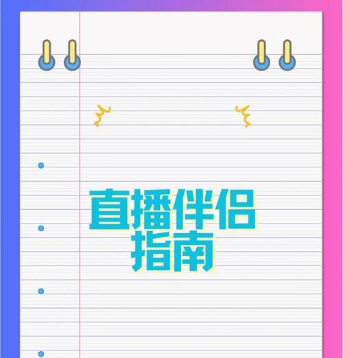 电脑直播伴侣与手机摄像头如何协同工作？  第1张
