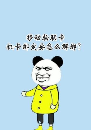 物联网卡不解绑的后果是什么？如何安全解绑？  第2张