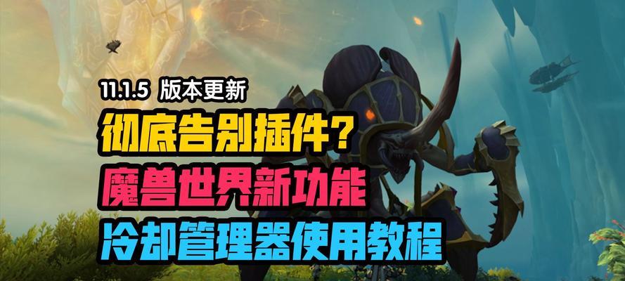 魔兽插件删除方法是什么？如何彻底清除？  第2张