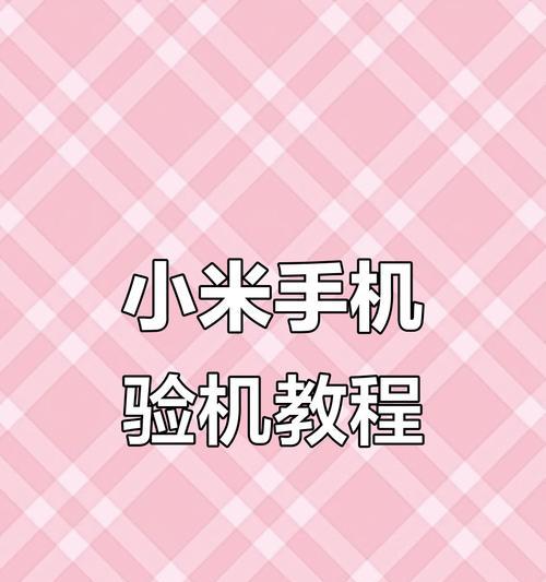 新手机小米14如何验机？验机的正确步骤是什么？  第1张