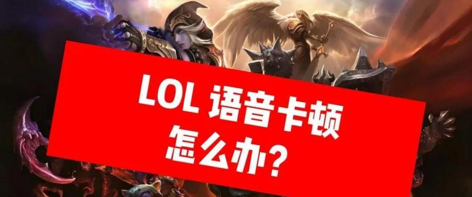 英雄联盟游戏中卡顿怎么解决？优化游戏性能的方法有哪些？  第2张
