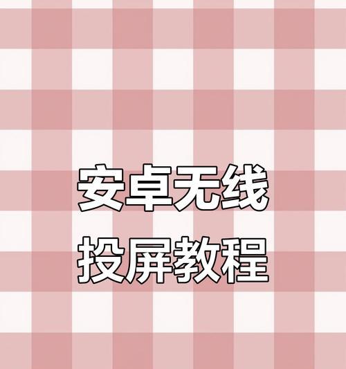 安卓手机如何投屏到车载屏幕？投屏操作的具体步骤是什么？  第2张