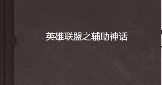 英雄联盟秒表神话怎么获得？获得方法和使用技巧是什么？  第1张