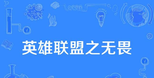 英雄联盟无畏之风获取途径有哪些？  第3张