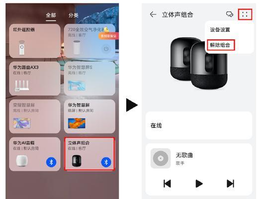 华为音箱如何与其他音箱连接？连接步骤是什么？  第1张
