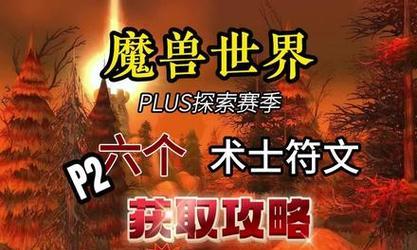 术士符文的获取途径有哪些？  第2张