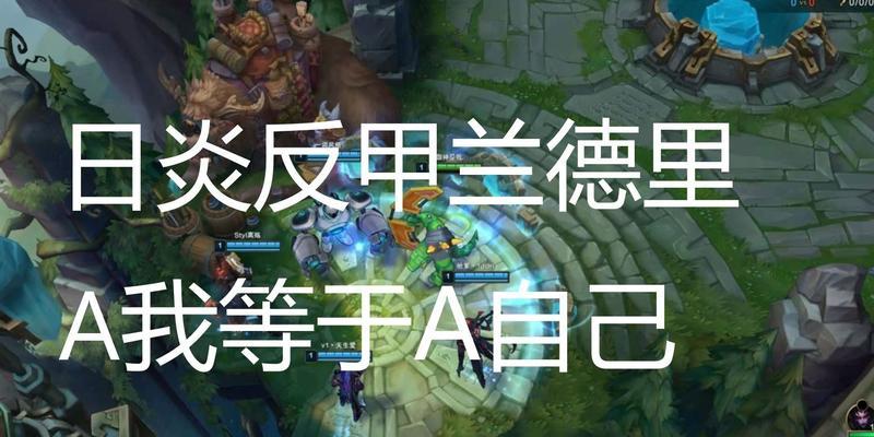英雄联盟兰德的正确玩法是什么？  第2张