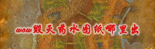 魔兽世界中卡药的技巧是什么？  第1张