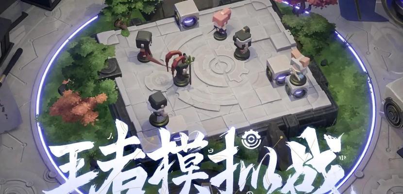 王者荣耀沙盘模式的玩法是什么？有哪些策略？  第1张