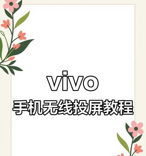 如何开启和关闭手机投屏功能？操作步骤和注意事项是什么？  第2张