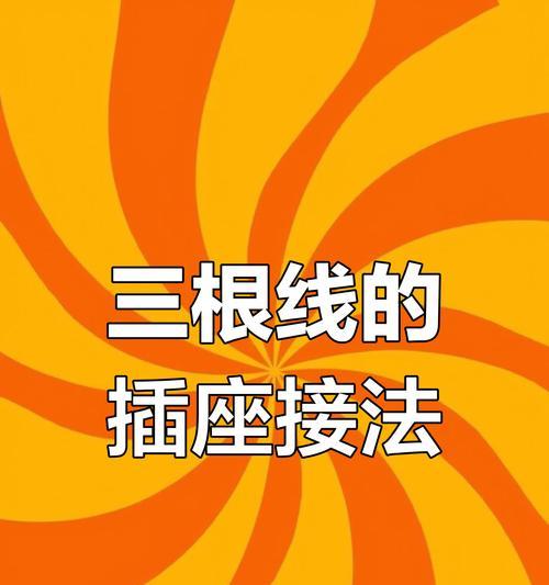 便携插座数据线接法是什么？接线时需要注意什么？  第1张