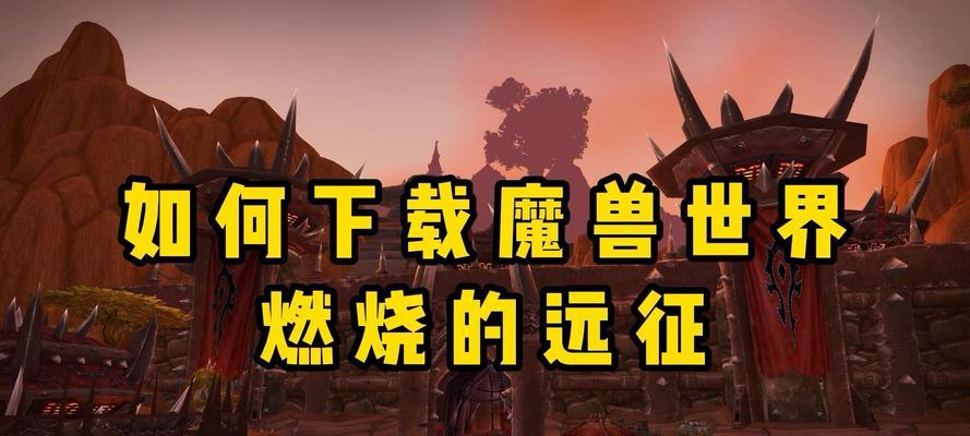 魔兽世界无法进入怎么办？进不去游戏的原因是什么？  第3张
