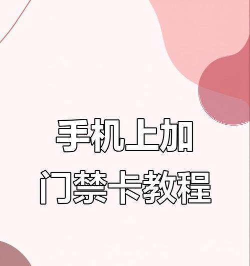 华为手机添加门禁卡的方法是什么？门禁卡添加的步骤有哪些？  第2张