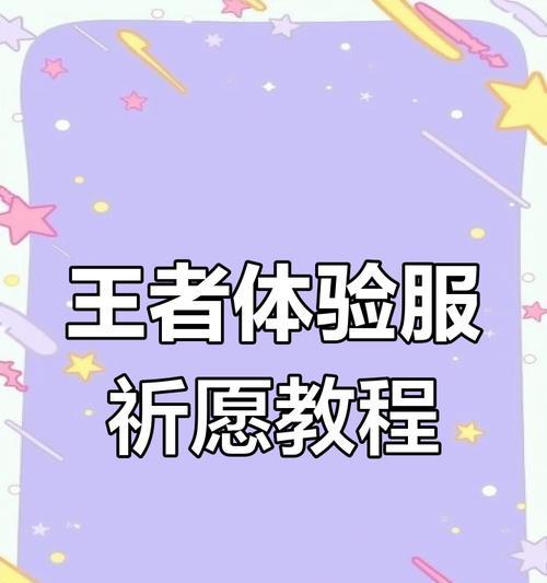 王者荣耀体验服如何申请？体验服与正式服有何不同？  第1张