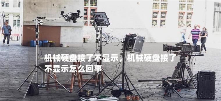 机械硬盘读不出来时的解决方法是什么？  第3张