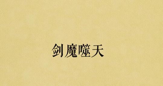 英雄联盟剑魔屏保如何设置？设置剑魔屏保的步骤是什么？  第2张