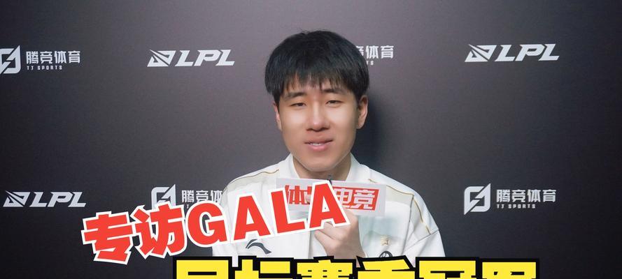 英雄联盟电竞经理gala用什么英雄？如何选择合适的英雄？  第2张