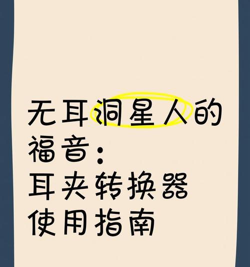 耳夹转换器防痛垫制作方法是什么？使用时应注意什么？  第2张