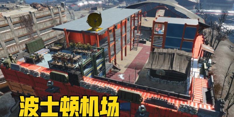 辐射4波士顿补给站入口在哪？如何进入？  第2张