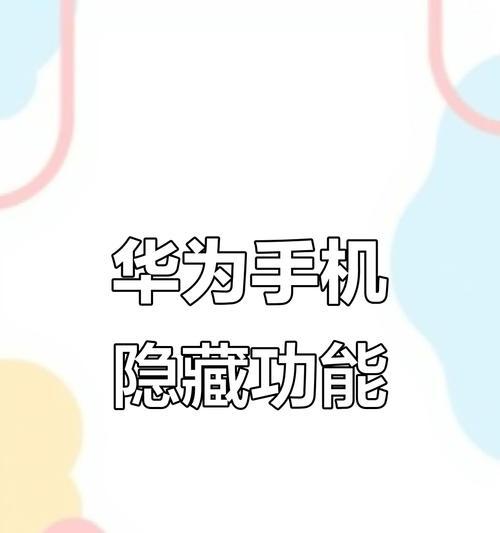 荣耀手机截屏隐藏功能取消方法是什么？  第2张