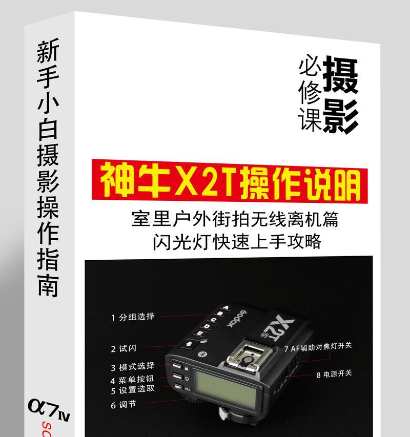 神牛离机闪光灯的操作指南是什么？  第3张