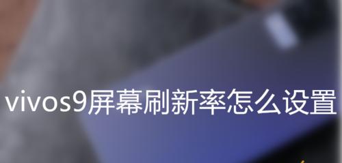 vivo手机高刷新率如何锁定？固定高刷的方法有哪些？  第1张