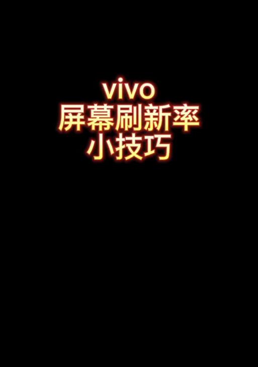 vivo手机高刷新率如何锁定？固定高刷的方法有哪些？  第3张