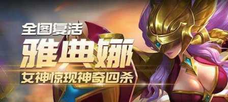 王者荣耀中雅典娜的打法技巧是什么？如何有效对抗？  第3张
