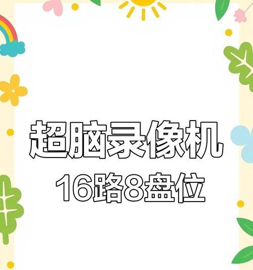 海康威视超脑联动摄像头的步骤是什么？  第2张
