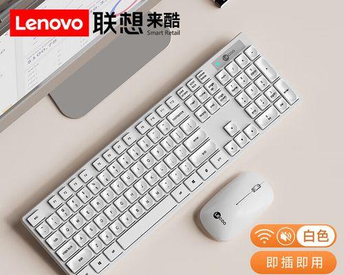 联想无线键盘的选择技巧是什么？如何挑选？  第2张