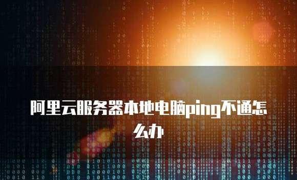 电脑之间如何互ping？互ping失败怎么办？  第3张