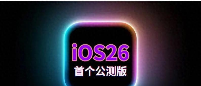 ios26公测版系统值得升级吗？最新续航、流畅度、信号、发热测试  第1张