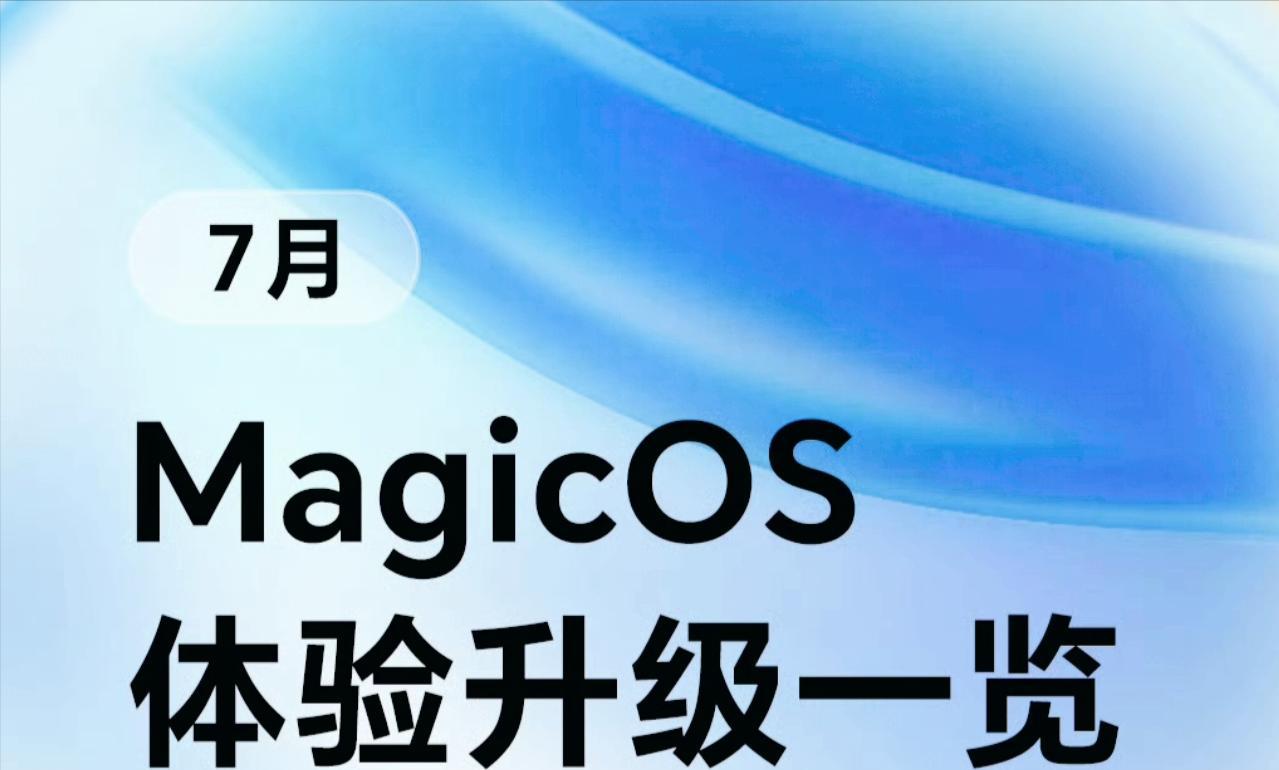 1.51GB大更新！荣耀MagicOS9多版本推送，这几款机型吃上全特权  第2张