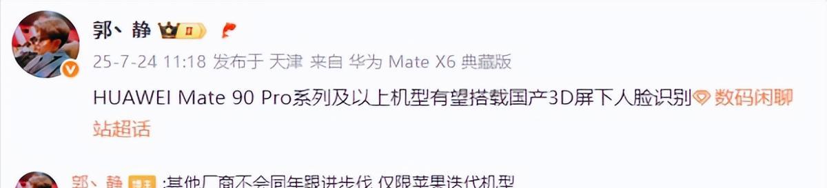华为Mate90配置曝光，全球首发隐藏式FaceID，提前暴打iPhone18？  第3张
