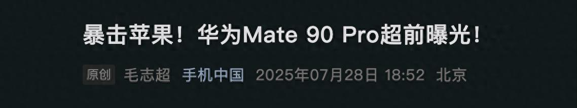 华为Mate90配置曝光，全球首发隐藏式FaceID，提前暴打iPhone18？  第1张