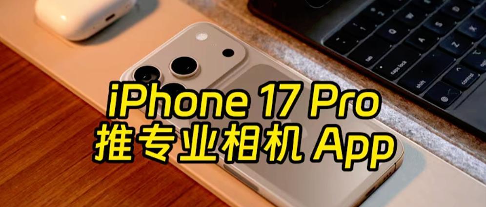 iPhone17Pro影像系统大改，三大重大升级变化，这次估计要封神？  第4张