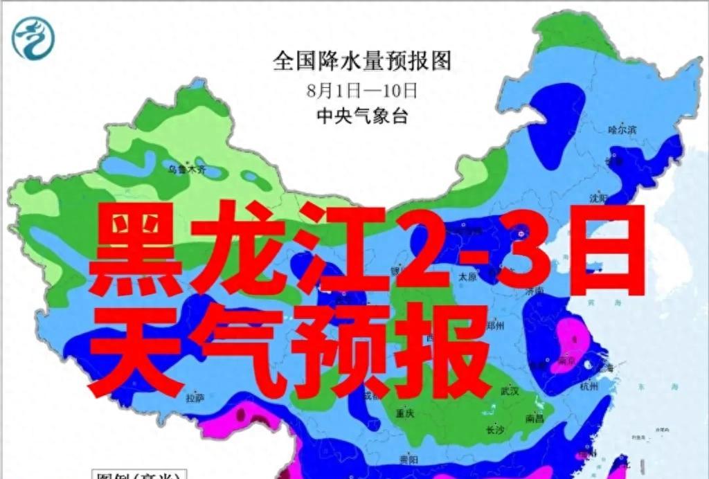 黑龙江多地发布暴雨预警，局地有强对流！2-3日出行注意安全  第1张